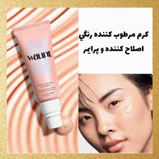 مرطوب کننده رنگی و پرایمر اصلاح کننده پوست وانت اوریفلیم